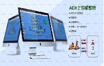 AGV调度系统